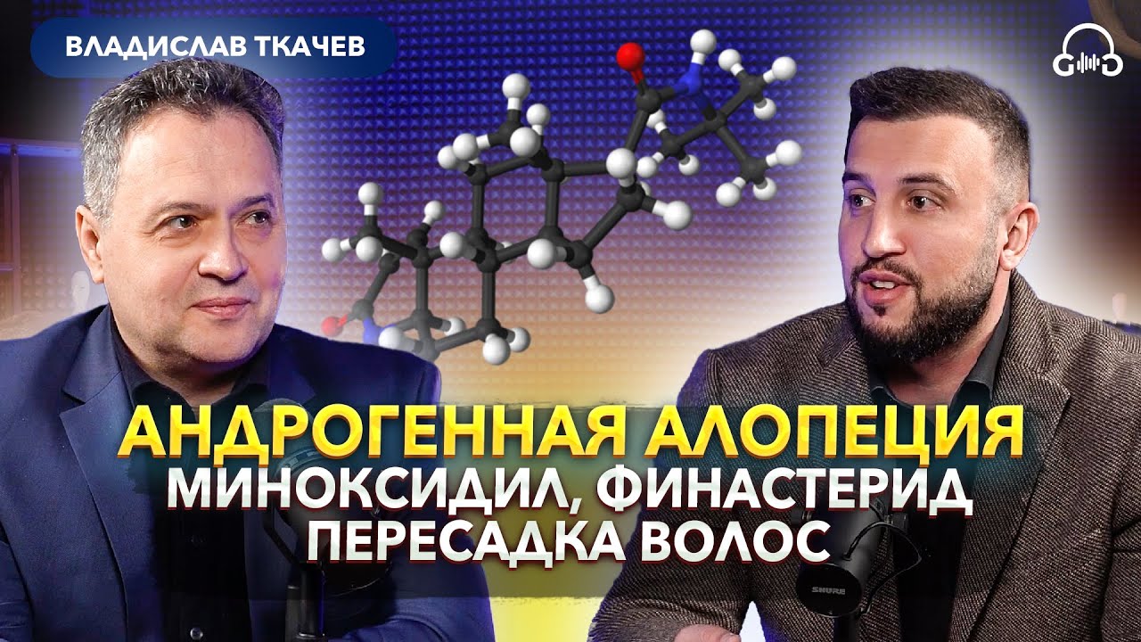 Трихолог Ткачев В.П. Выпадение волос, финастерид, миноксидил, пересадка ...