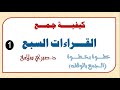 قواعد وكيفية جمع القراءات السبع 1