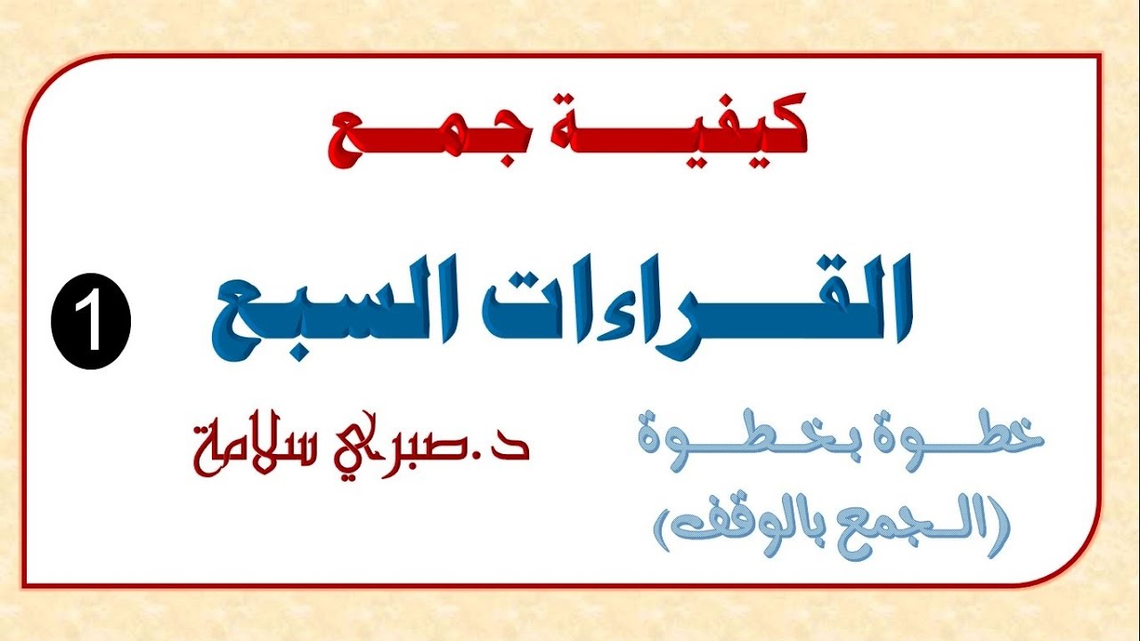 قواعد وكيفية جمع القراءات السبع (1)