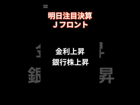 2024年10月7日 日本株　金利上昇で銀行株上昇　明日の注目決算はＪフロント！#投資 #投資信託 #https #地震 #株価 #日本株 #配当