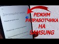Как включить режим разработчика на Samsung, как войти в режим разработчика