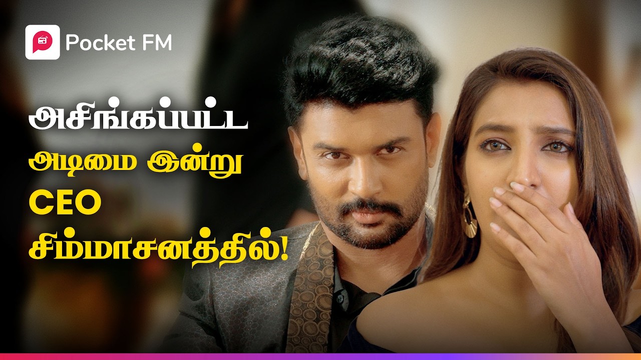 ஒற்றை சிம்கார்டால் சரிந்த கோடீஸ்வரனின் சாம்ராஜ்யம்! | King | Lion is Back | Tamil Love Drama