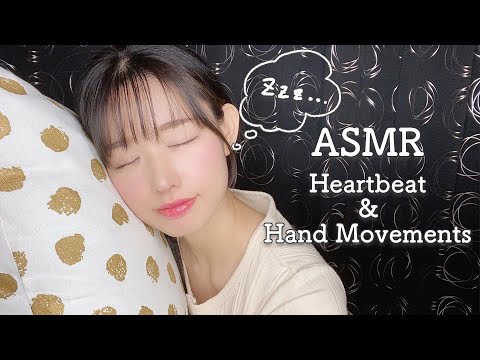 【ASMR】心が落ち着く心音と眠れるハンドムーブメント-Heart Beat ＆ Hand Movement-