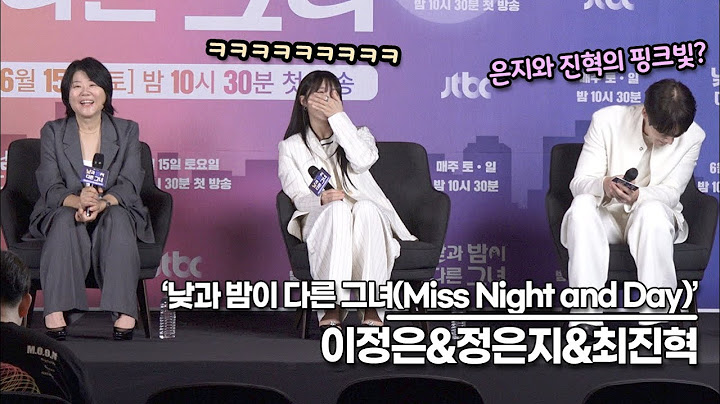 [뉴스킹] 이정은&정은지&최진혁, 은지와 진혁의 핑크빛을 해명합니다!! 가족같은 찐친들의 촬영 현장(‘낮과 밤이 다른 그녀’ 제작발표회)