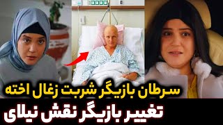 تغییر ناگهانی بازیگر شربت زغال اخته خبر شوکه کننده نیلای سریال شربت زغال اخته