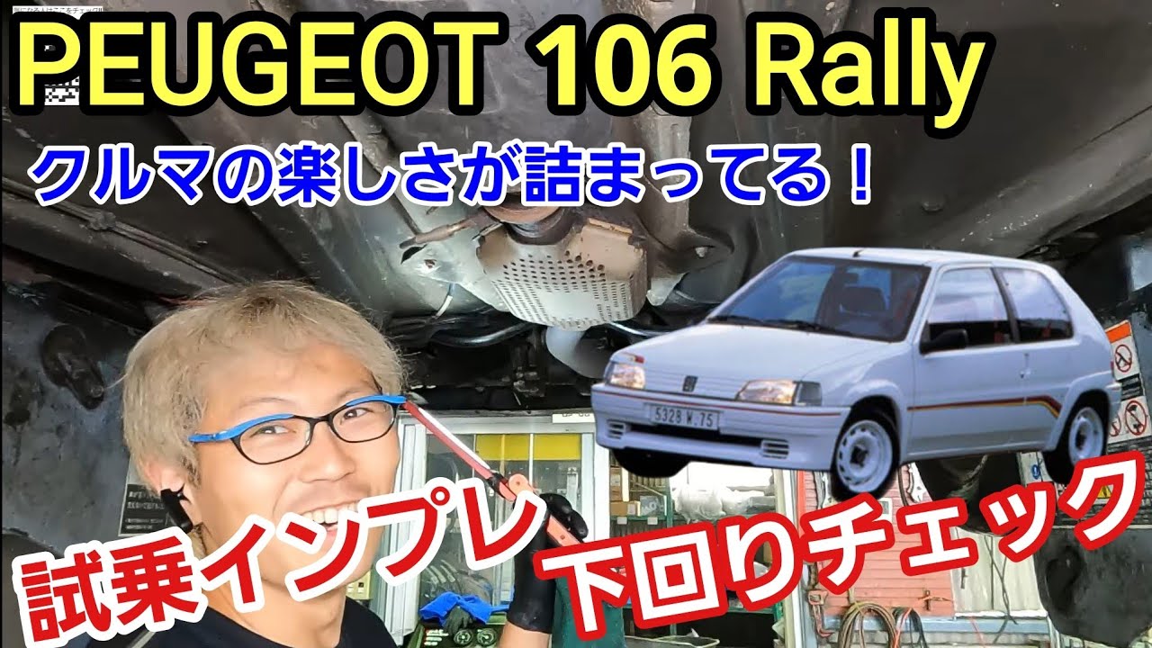 Undercarriage and test drive check of the Peugeot 106 Rally 1.3