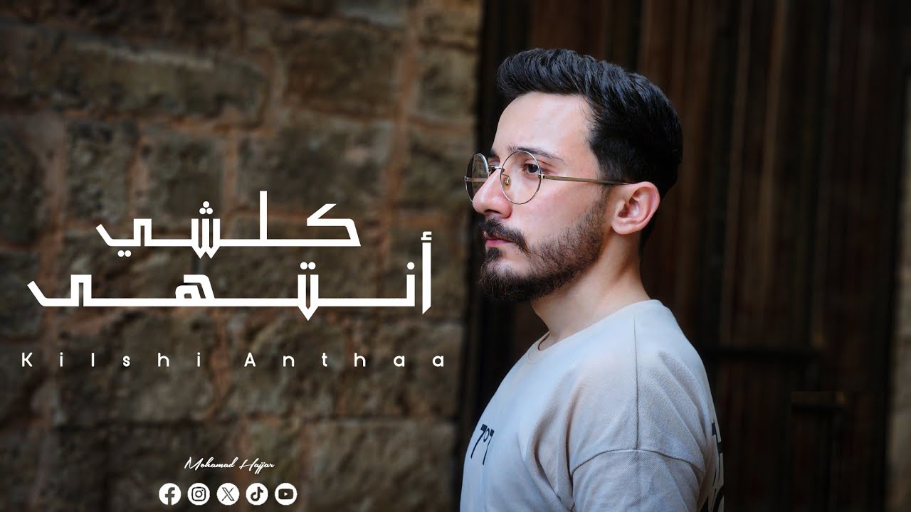 Mohamad Hajjar - Kilshi Antahaa | محمد حجار - كلشي أنتهى [Offical Music Video] (2025)