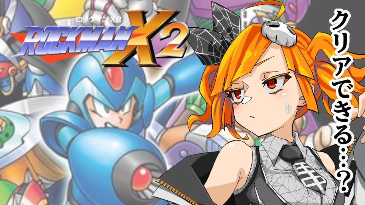 ロックマンX2】＃2 だいぶブランクあるけど大丈夫か田中【初見プレイ