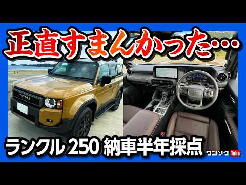 ごめんなさい…】ランドクルーザー250納車半年での満足度採点! 内装