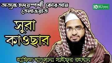 সূরা আল-কাওসার | surah kausar |108. Surah Al-Kausar  bangla translation | سورة الكوثر