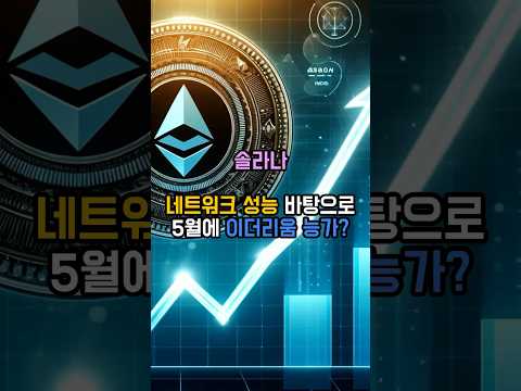 솔라나 네트워크 성능 바탕으로 이더리움 능가? #솔라나 #솔라나시세 #이더리움 #이더리움시세 #이더리움etf #비트코인
