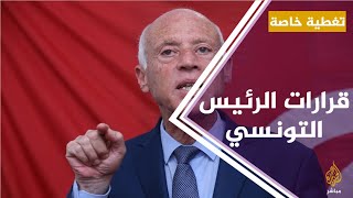 الرئيس التونسي : لن تكون هناك مصادرة أموال ولا أملاك بل سنحترم القانون