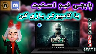 آموزش نصب پابجی نیو استیت  بر روی کامپیوتر و لب تاپ