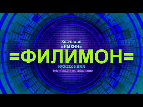 Значение имени Филимон - Мужское имя