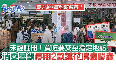 莲花清瘟胶囊|买前要留意 消委会吁停食2款未经注册莲花清瘟胶囊 - 天天要闻