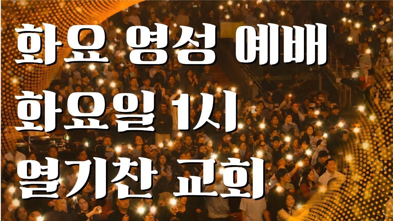 열기찬교회 화요예배