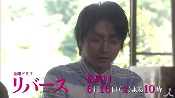 金曜ドラマ『リバース』最終回予告