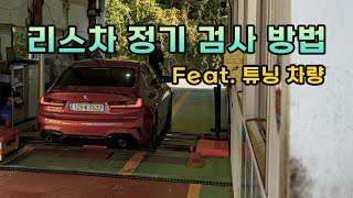 리스차 자동차 정기 검사 방법 (TS 도로교통공단 | 흡기 배기 튜닝 | 바디킷 차고)