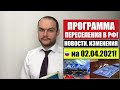 ПРОГРАММА ПЕРЕСЕЛЕНИЯ СООТЕЧЕСТВЕННИКОВ. Гарантии. Режим пребывания. Новости 02.04.21. Юрист.Адвокат