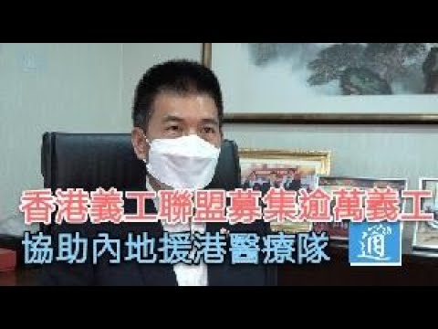 義工聯盟主席譚錦球：已募集逾萬義工協助內地援港醫療隊