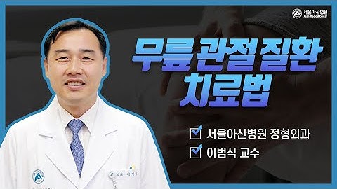 무릎 관절 질환의 치료