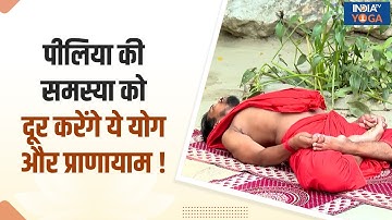 Yoga For Jaundice: पीलिया की समस्या को दूर करेंगे ये योग और प्राणायाम | India TV Yoga | Yellow Eyes