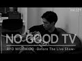 NO GOOD TV - Vol. 129 | RYO NISHIKIDO