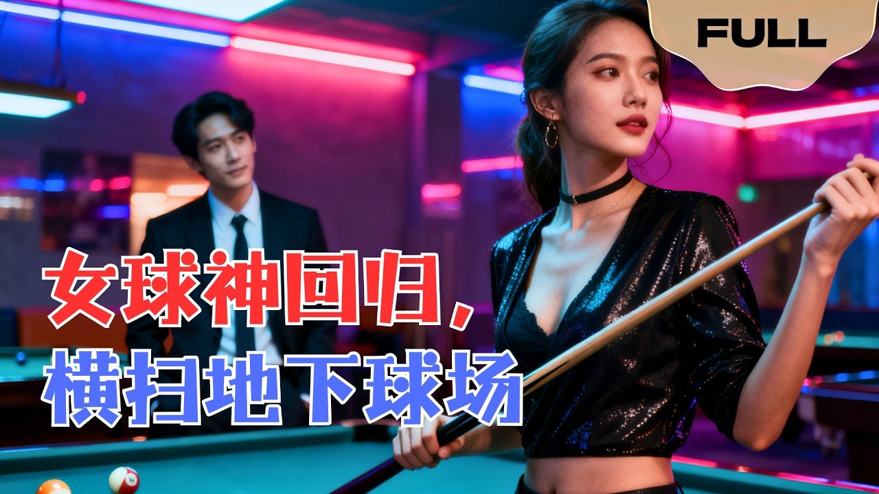 【FULL】女球神回归，横扫地下球场 杨凌×任玥熹｜重返赛场的第一天，我就让所有对手颤栗，顺便钓到了台协BOSS。#minidrama #精彩 ...