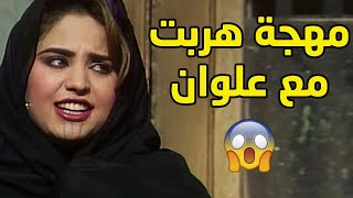 علوان خطف البنت مهجة وتزوجها😱😱من مسلسل ذئاب الجبل