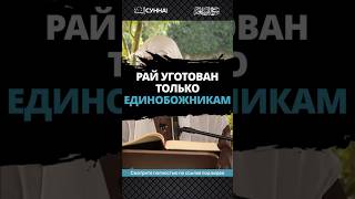 Рай уготован только Единобожникам || Сирадж Абу Тальха