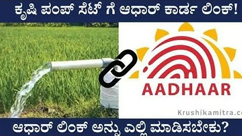ಕೃಷಿ ಪಂಪ್ಸೆಟ್ ಗೆ ಆಧಾರ್ ಕಾರ್ಡ್ ಲಿನ್ಕ್ ಮಾಡಿಸುವುದು ಕಡ್ಡಾಯ motor pump adhar link