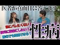 【裏技】親にバレずに性病を治す方法！現役医師告白
