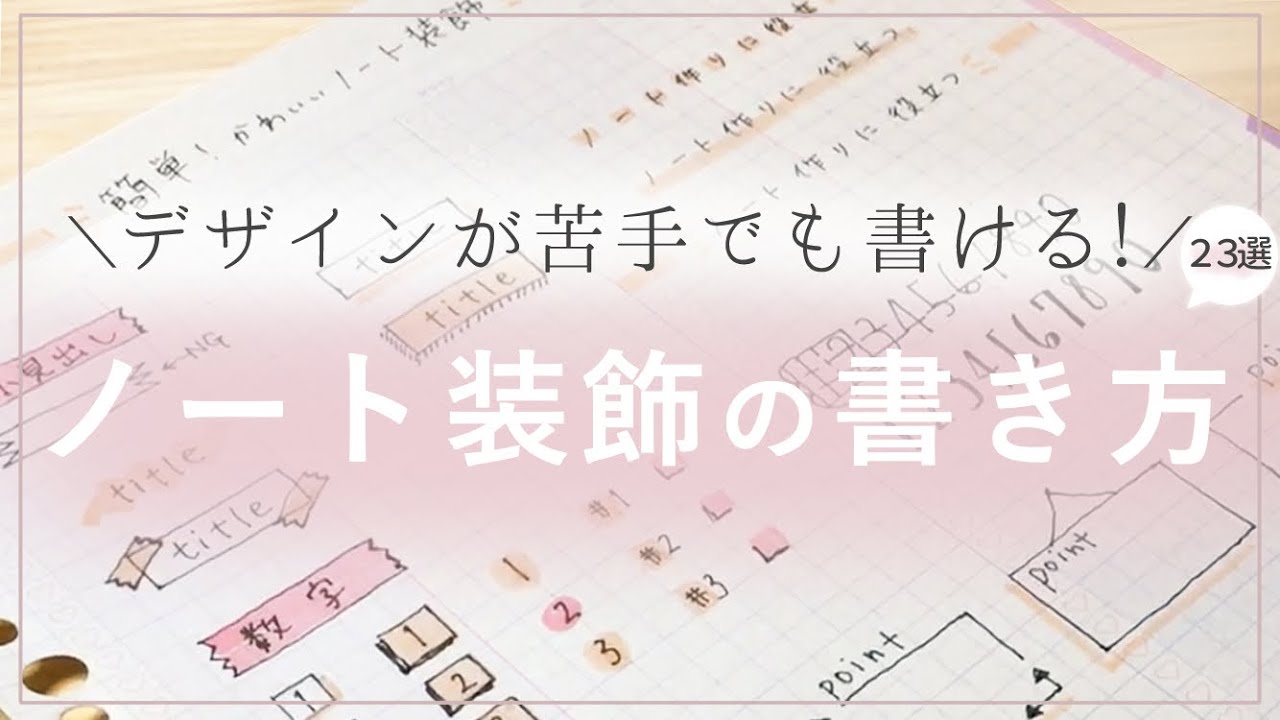 可愛いノートの見出し 飾りの書き方 23選 デザインが苦手でも大丈夫 Youtube