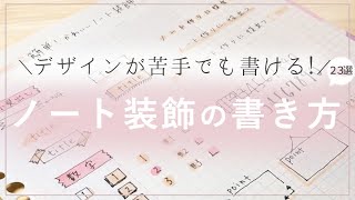 可愛いノートの見出し 飾りの書き方 23選 デザインが苦手でも大丈夫 Youtube