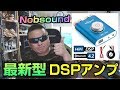 Nobsound NS-20G Mini　最新の４代目DSPヘッドフォンアンプ　開封編