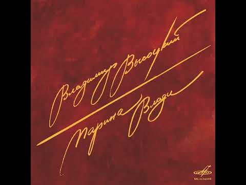 HQ 432hz Владимир Высоцкий и Марина Влади-Так случилось, что мужчины ушли