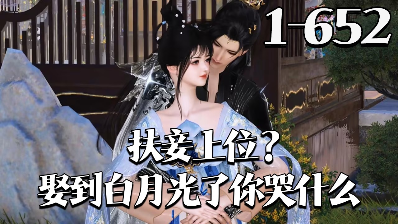 【扶妾上位？娶到白月光了你哭什么】1~652集 大婚之日纳妾，还让她给庶侧妃堂妹洗脚？ 十年痴心被狗吃，护国侯遗孤千金新婚夜被逼惨死。 再睁眼，二十四世纪顶级军医凤青鸾穿越而来。 #qtmd