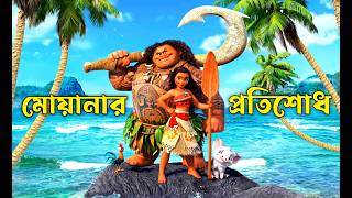 Moana calls the sea again! | Moana 2 Full Movie Explained in Bengali | Animation Movie Explained