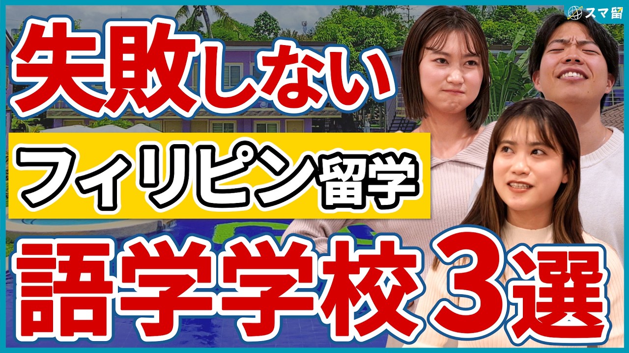 【フィリピン留学】2025年最新！留学生から人気な語学学校３選を発表します