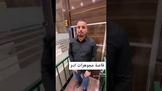 قاصه مجوهرات أدم تحت الارض شاهد الصدمه