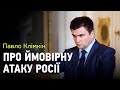 Росія завдасть військового удару по півдню України, я абсолютно впевнений - Клімкін