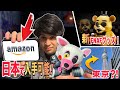 【必見！】あのグッズが手に入るかもしれない！？豪華３本立て！自称！【ファイブ・ナイツ・アット・フレディーズ】