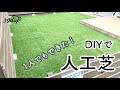【お庭DIY】人工芝計画〜防草シート・人工芝編〜