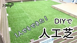 【お庭DIY】人工芝計画〜防草シート・人工芝編〜