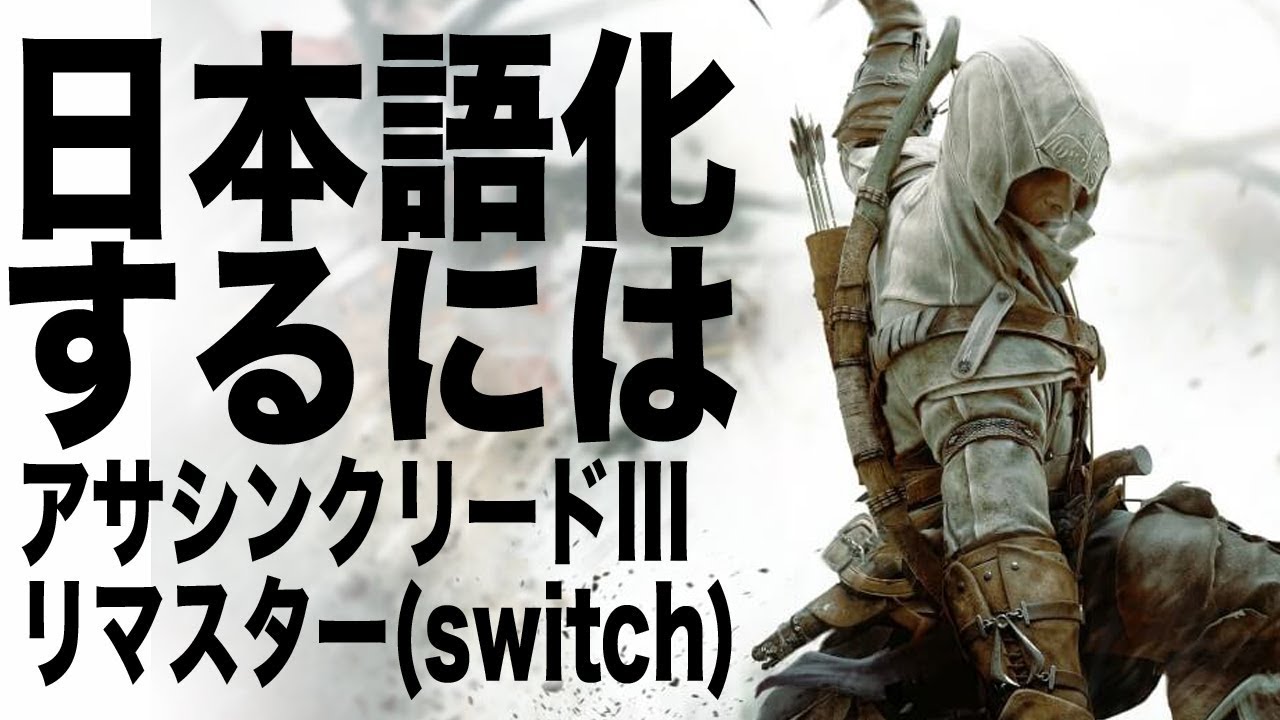 日本語化するには アサシンクリードiiiリマスター Switch Youtube