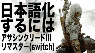 Assassin S Creed Pc 日本 語 化