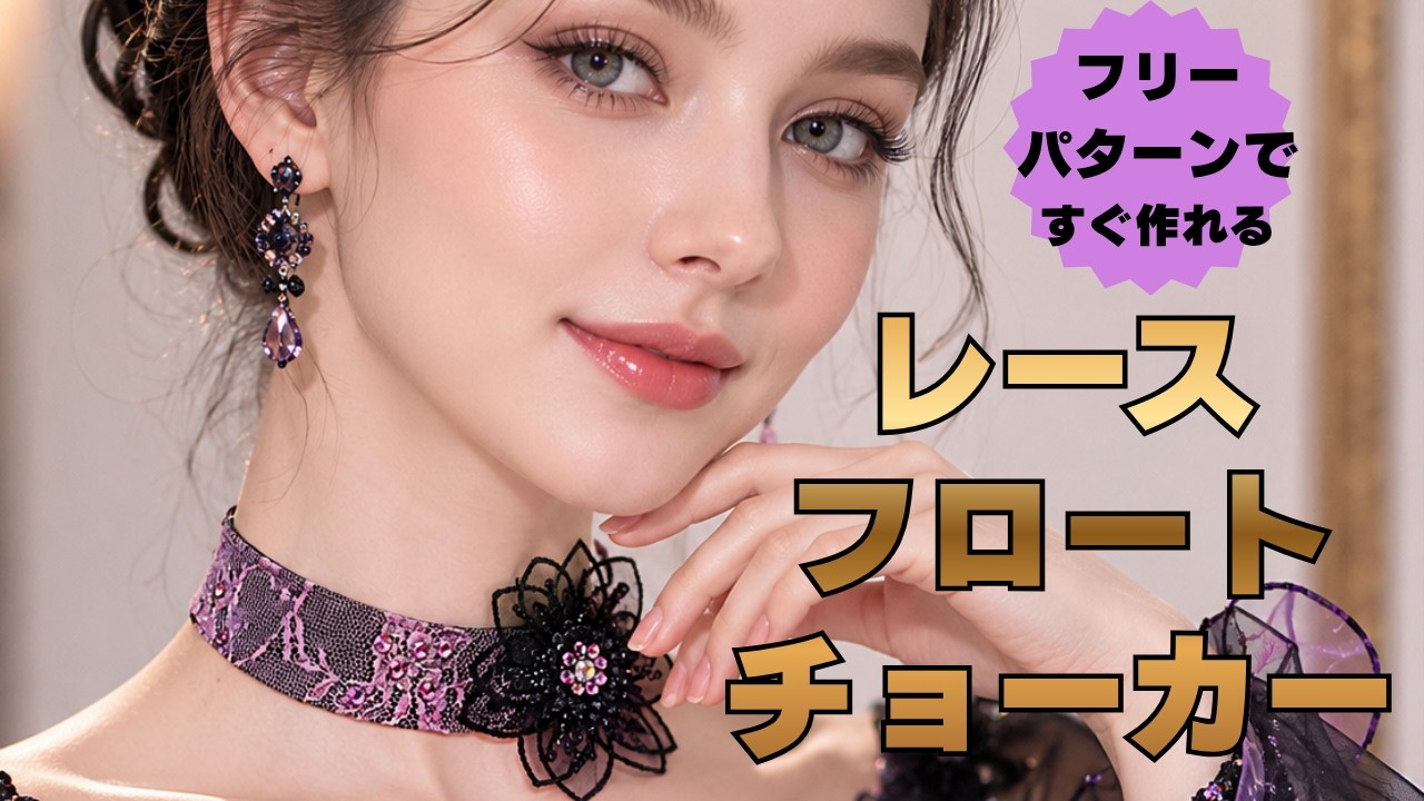 無料型紙ですぐできる！！フロート付きレースチョーカー【社交ダンス