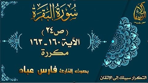 سورة البقرة الآيات 160-163 مكررة لإتقان الحفظ