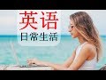 最常用英語口語  😎 130 基本的英语短语 👍 生活英语口语  英语/中文