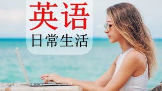 最常用英語口語  😎 130 基本的英语短语 👍 生活英语口语  英语/中文